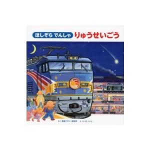 視覚デザインのえほん  ほしぞらでんしゃりゅうせいごう