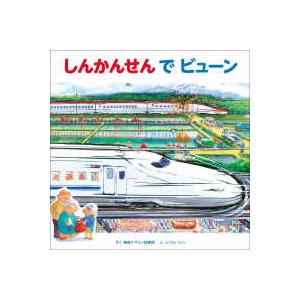 視覚デザインのえほん  しんかんせんでビューン