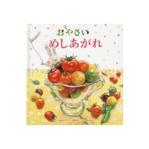 視覚デザインのえほん  おやさいめしあがれ
