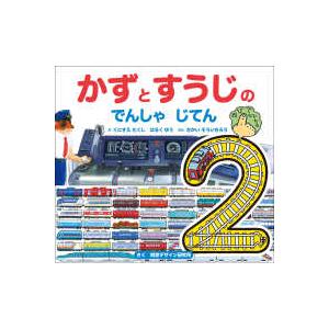 新版 かずとすうじの でんしゃ じてん 視覚デザイン研究所 : TOY