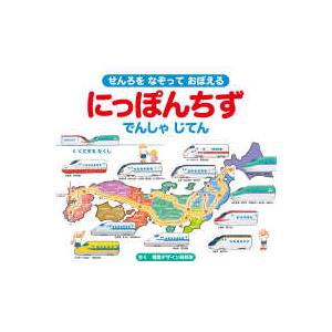 視覚デザインのえほん  せんろをなぞっておぼえるにっぽんちずでんしゃじてん