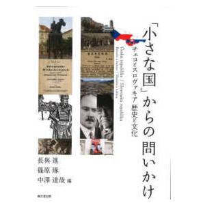 「小さな国」からの問いかけ―チェコとスロヴァキア歴史と文化