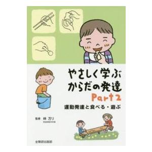 やさしく学ぶからだの発達〈Ｐａｒｔ　２〉