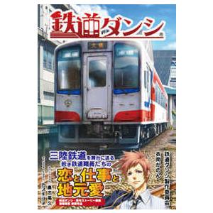 ＳＯＵＧＥＩＳＨＡ　ＢＯＯＫＳ  鉄道ダンシ