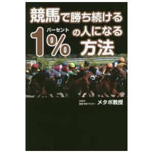 競馬で勝ち続ける１％の人になる方法