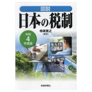 図説日本の税制 〈令和４年度版〉