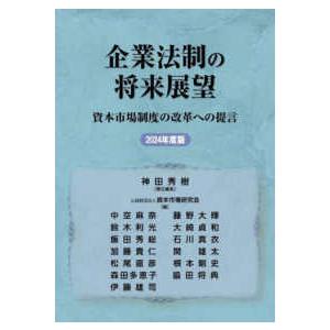 企業法制の将来展望〈２０２４年度版〉―資本市場制度の改革への提言