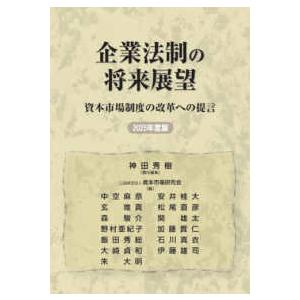 企業法制の将来展望〈２０２５年度版〉―資本市場制度の改革への提言