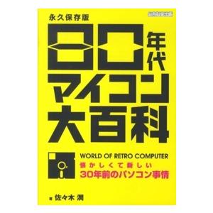 ８０年代マイコン大百科―懐かしくて新しい３０年前のパソコン事情