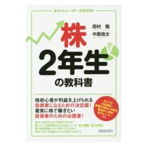 ネットトレーダーズＢＯＯＫ  株２年生の教科書