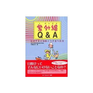 紫外線Ｑ＆Ａ―お日さまと仲良くつき合う方法