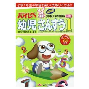 ハイレベ幼児さんすう 〈１（初級）〉 - 幼児・年長児用５・６才