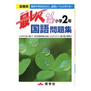 最レベ国語問題集小学２年 - 段階別