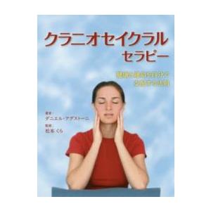 クラニオセイクラルセラピー―健康と運命を自分で支配する法則