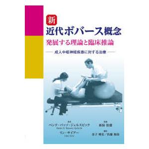 新　近代ボバース概念―発展する理論と臨床推論　成人中枢神経疾患に対する治療