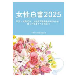 女性白書 〈２０２５〉 戦後・被爆８０年、女性差別撤廃条約批准４０年、誰もが尊重され