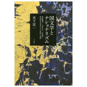 国文学とナショナリズム―沼波瓊音、三井甲之、久松潜一、政治的文学者たちの学問と思想