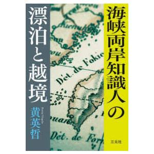 海峡両岸知識人の漂泊と越境