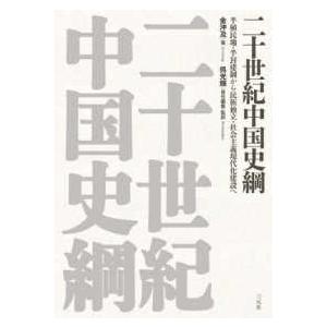 二十世紀中国史綱 - 半植民地・半封建制から民族独立・社会主義現代化建設へ