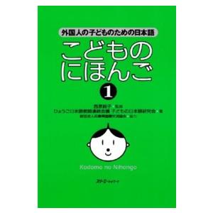こどものにほんご〈1〉外国人の子どものための日本語 : 紀伊國屋書店