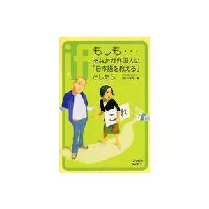 クロスカルチャーライブラリー  もしも…あなたが外国人に「日本語を教える」としたら