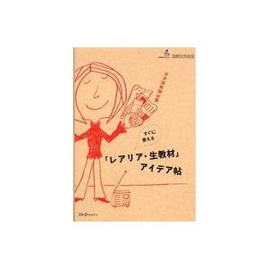 すぐに使える「レアリア・生教材」アイデア帖―日本語教師必携