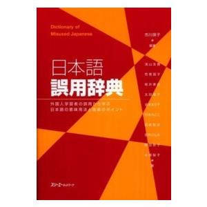 日本語誤用辞典―外国人学習者の誤用から学ぶ日本語の意味用法と指導のポイント