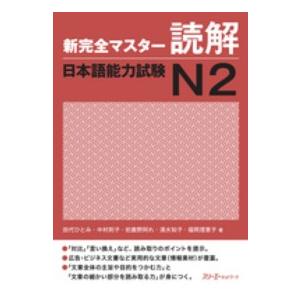 新完全マスター読解　日本語能力試験Ｎ２