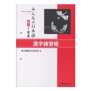 みんなの日本語　初級１　漢字練習帳 （第２版）