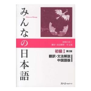 みんなの日本語　初級１　翻訳・文法解説　中国語版 （第２版）