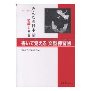 みんなの日本語　初級１　書いて覚える文型練習帳 （第２版）