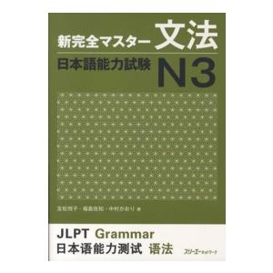 新完全マスター文法 日本語能力試験N3 / 友松 悦子 他著 : 京都 大垣