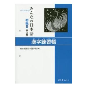 みんなの日本語初級２　漢字練習帳 （第２版）