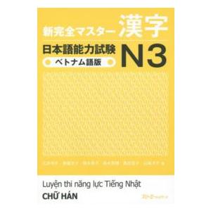 新完全マスター漢字　日本語能力試験Ｎ３　ベトナム語版