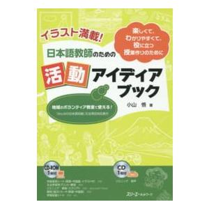 イラスト満載！日本語教師のための活動アイディアブック