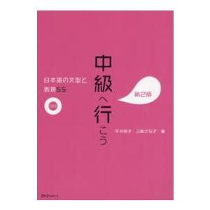 中級を学ぼう―日本語の文型と表現56 中級前期 （第2版） : 紀伊國屋