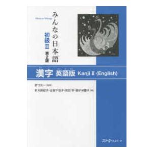 みんなの日本語　初級２　漢字　英語版 （第２版）