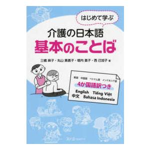 はじめて学ぶ介護の日本語　基本のことば