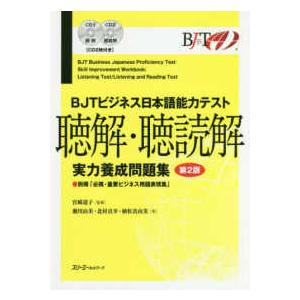 ＢＪＴビジネス日本語能力テスト　聴解・聴読解　実力養成問題集 （第２版）