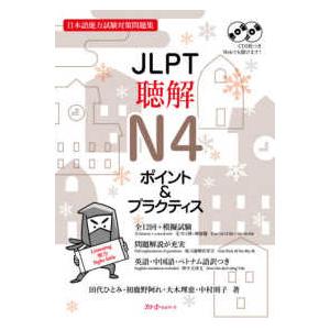 ＪＬＰＴ聴解Ｎ４ポイント＆プラクティス―日本語能力試験対策問題集