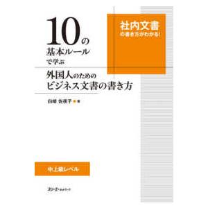 １０の基本ルールで学ぶ外国人のためのビジネス文書の書き方
