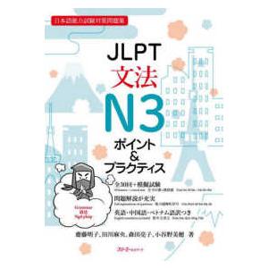 ＪＬＰＴ文法Ｎ３　ポイント＆プラクティス