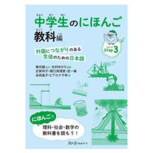 中学生のにほんご　教科編―外国につながりのある生徒のための日本語