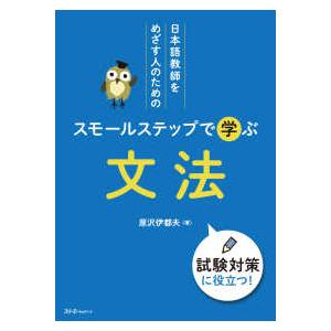 日本語教師をめざす人のためのスモールステップで学ぶ文法―試験対策に役立つ！