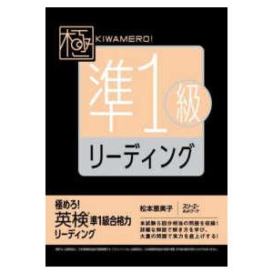 極めろ！英検準１級合格力リーディング