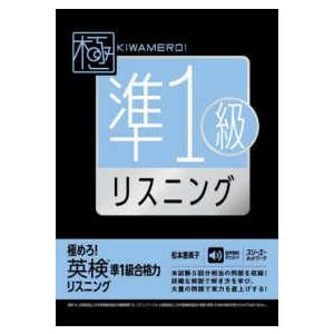 極めろ！英検準１級合格力リスニング