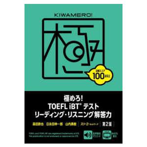 極めろ！ＴＯＥＦＬ　ｉＢＴテストリーディング・リスニング解答力 （第２版）