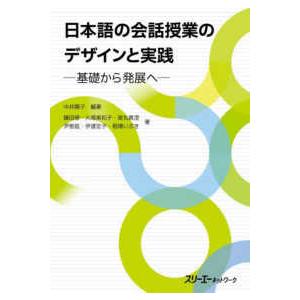 日本語の会話授業のデザインと実践―基礎から発展へ｜kinokuniya