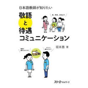 日本語教師が知りたい　敬語と待遇コミュニケーション｜kinokuniya