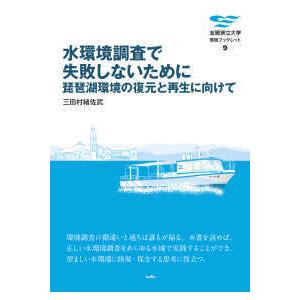 滋賀県立大学環境ブックレット  水環境調査で失敗しないために―琵琶湖環境の復元と再生に向けて